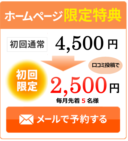 ホームページ限定特典　初回通常3500円が初回限定1750円